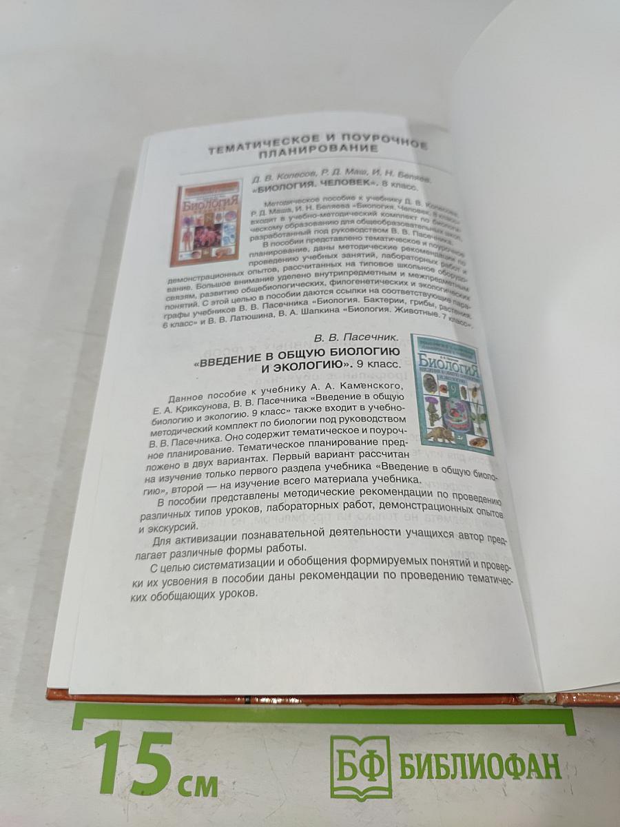 Биология. Человек. Учебник для 8 класса общеобразовательных учреждений