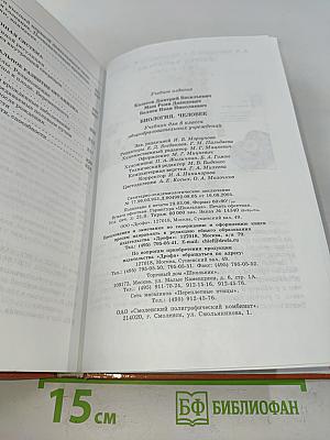 Биология. Человек. Учебник для 8 класса общеобразовательных учреждений