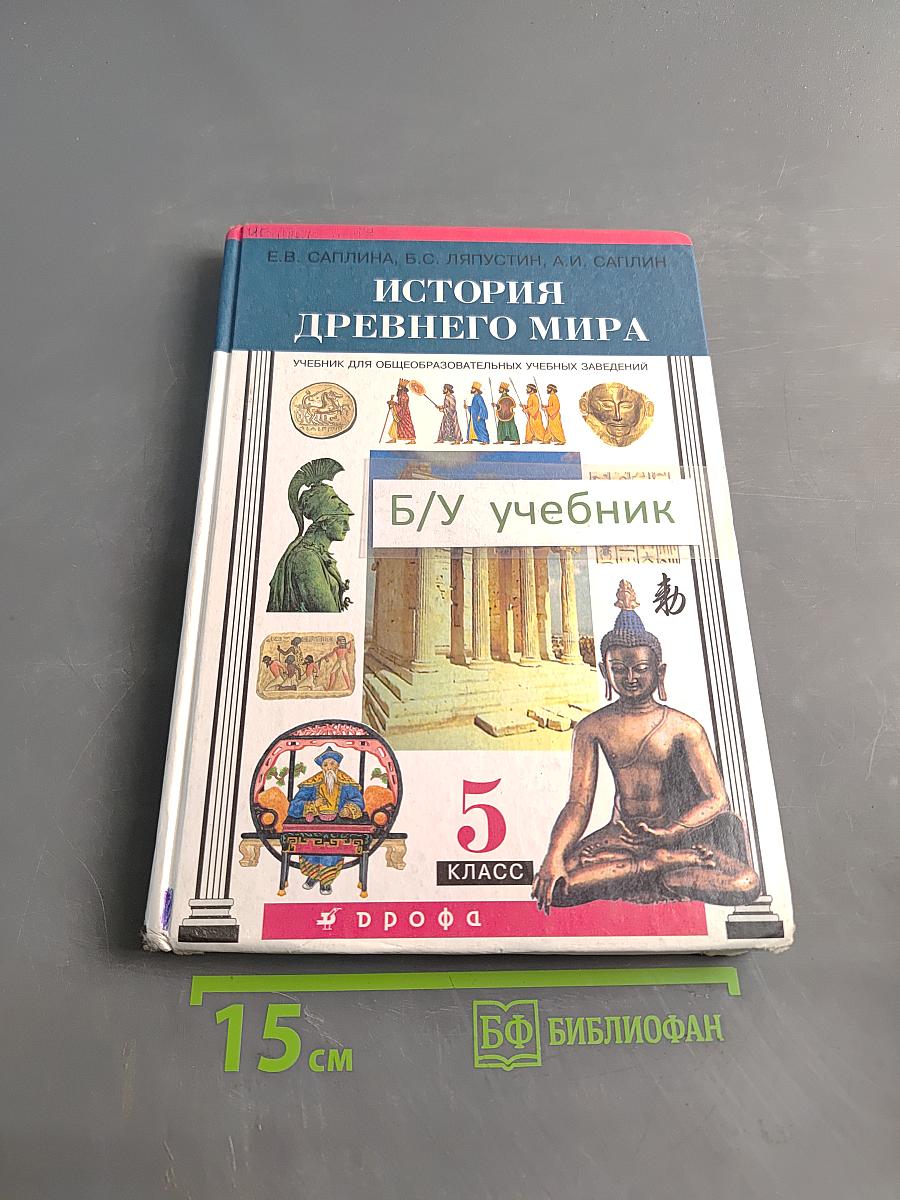 История Древнего мира. Учебник для общеобразовательных учебных заведений. 5 класс
