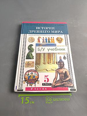 История Древнего мира. Учебник для общеобразовательных учебных заведений. 5 класс