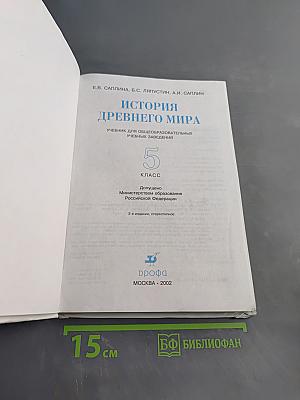 История Древнего мира. Учебник для общеобразовательных учебных заведений. 5 класс