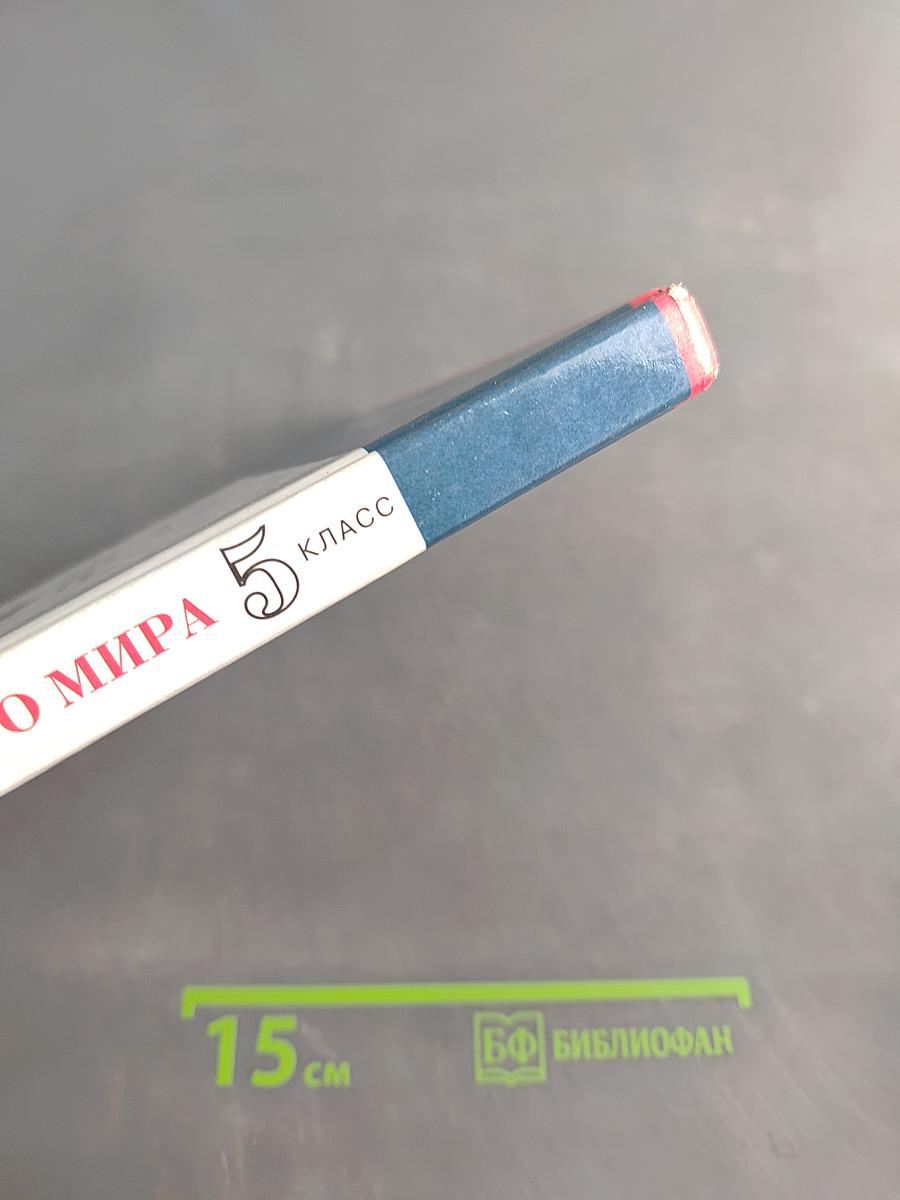 История Древнего мира. Учебник для общеобразовательных учебных заведений. 5 класс