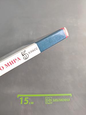 История Древнего мира. Учебник для общеобразовательных учебных заведений. 5 класс
