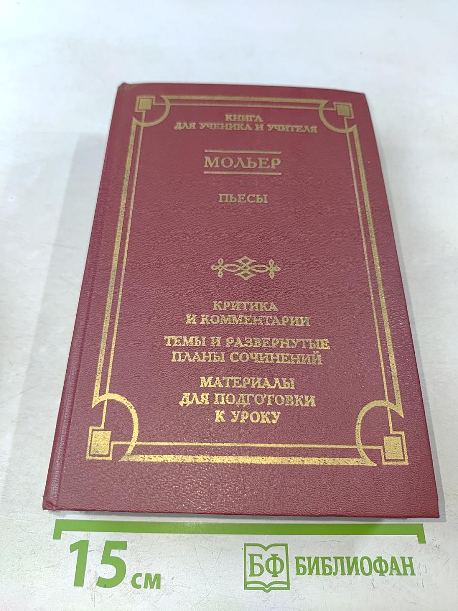 Мольер. Пьесы. Книга для ученика и учителя