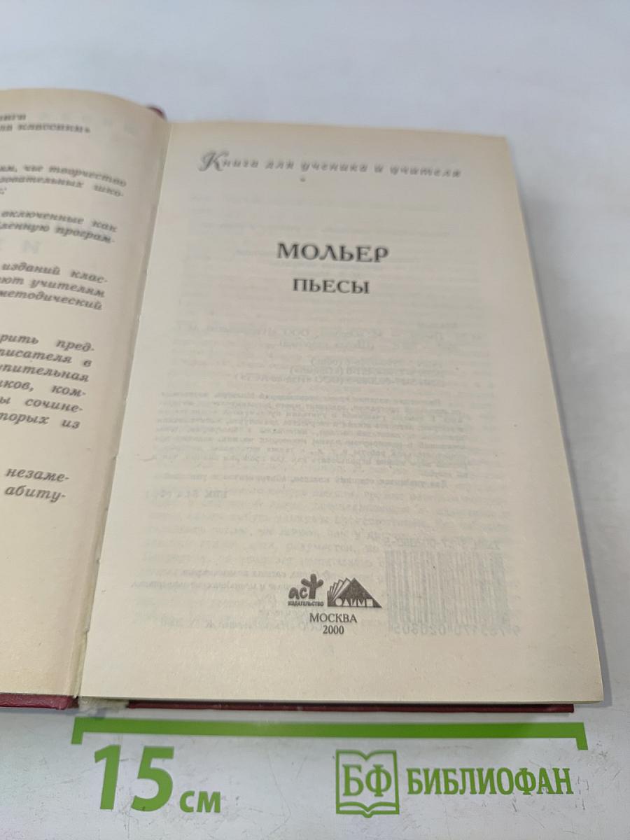Мольер. Пьесы. Книга для ученика и учителя
