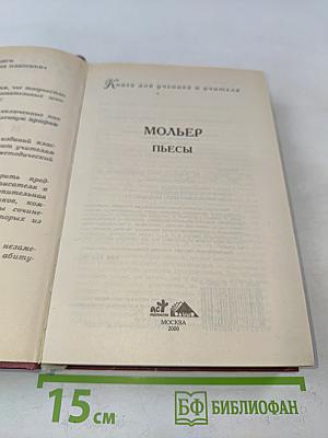 Мольер. Пьесы. Книга для ученика и учителя