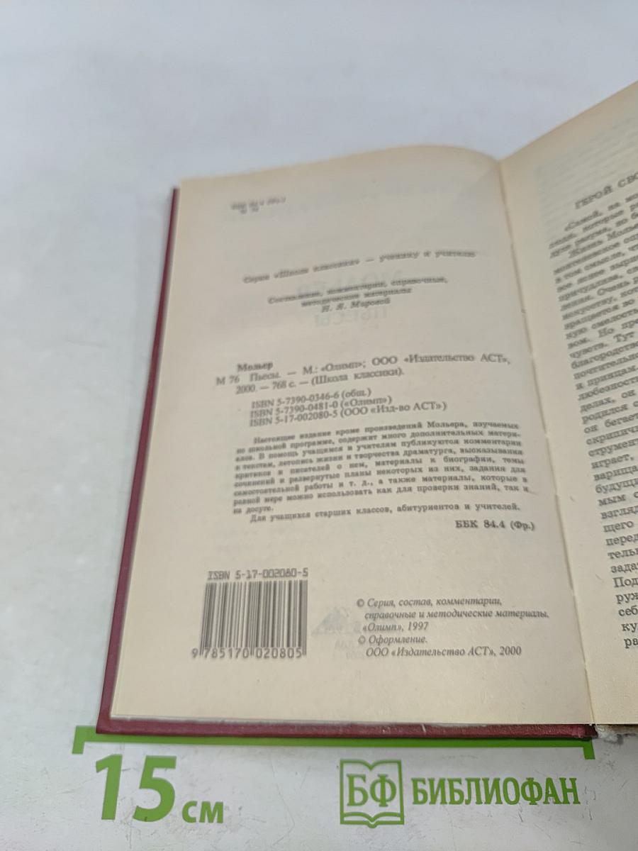Мольер. Пьесы. Книга для ученика и учителя