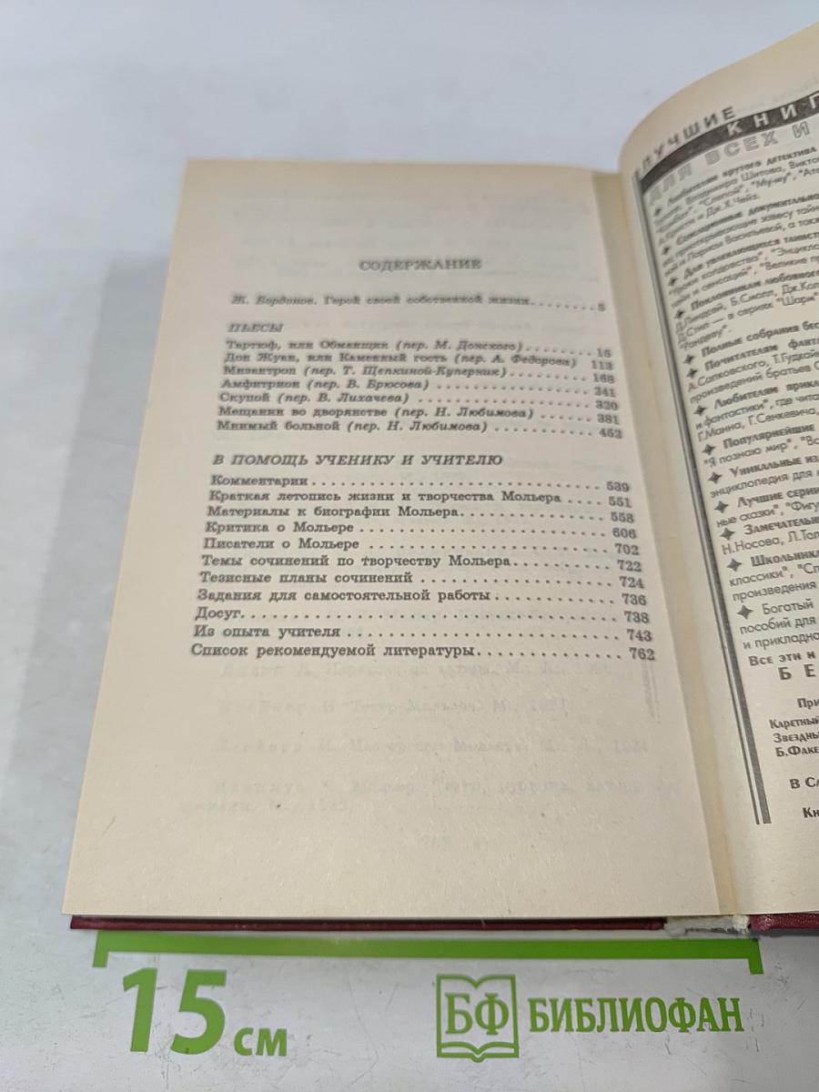 Мольер. Пьесы. Книга для ученика и учителя