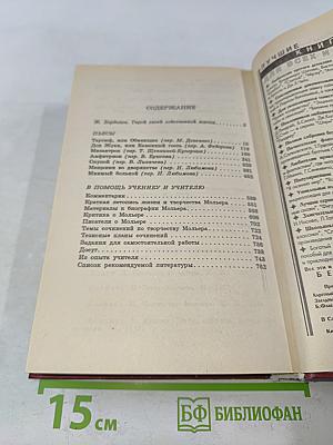Мольер. Пьесы. Книга для ученика и учителя
