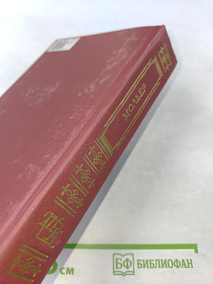 Мольер. Пьесы. Книга для ученика и учителя