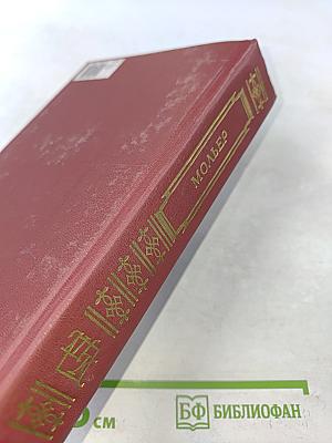 Мольер. Пьесы. Книга для ученика и учителя