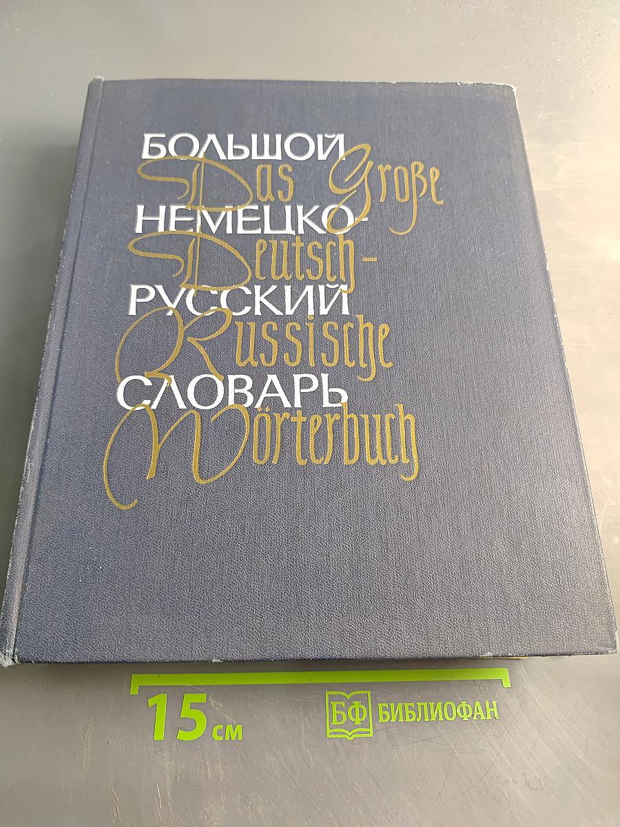 Большой немецко-русский словарь. Том II