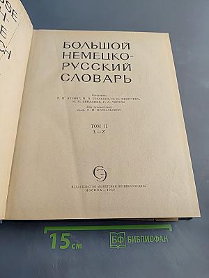 Большой немецко-русский словарь. Том II