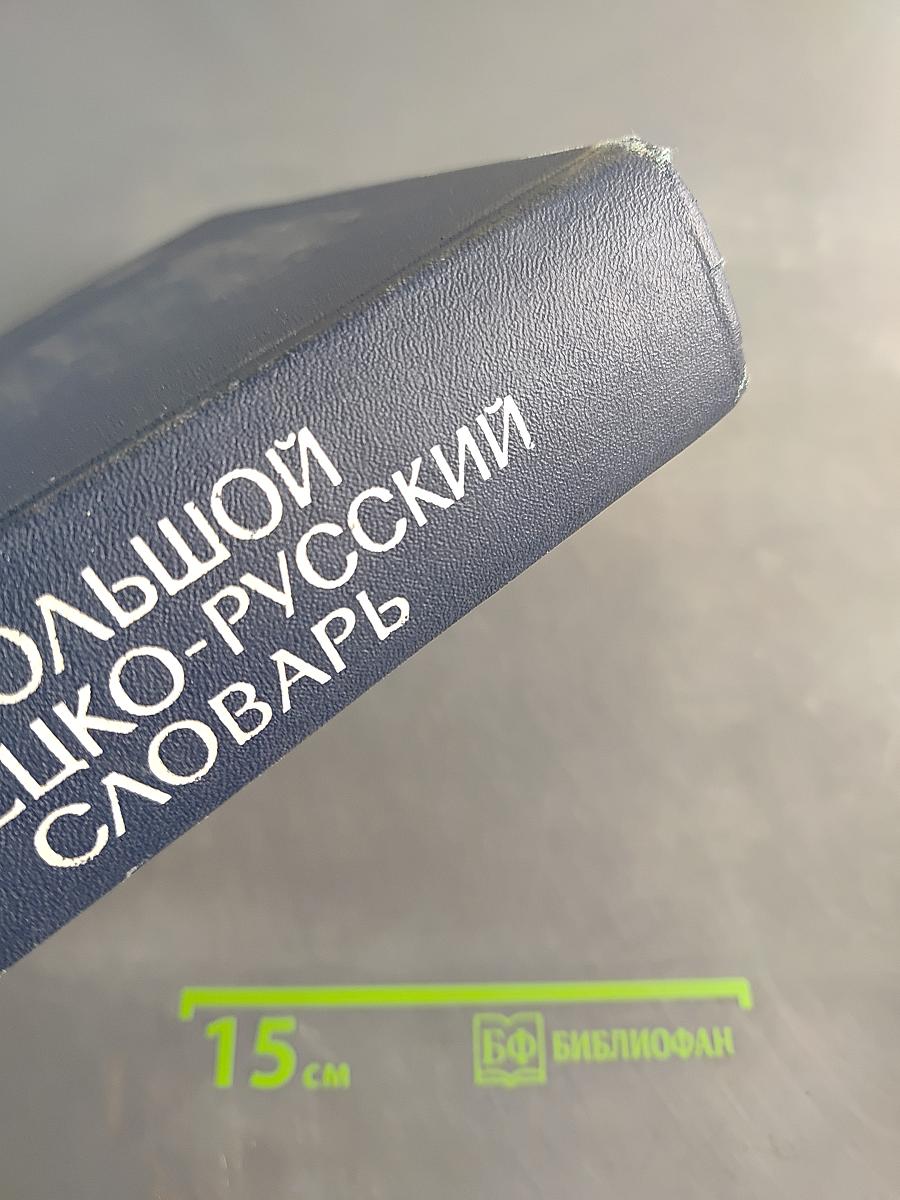 Большой немецко-русский словарь. Том II