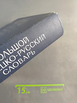 Большой немецко-русский словарь. Том II