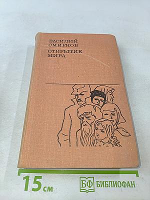 Открытие мира. Книга третья