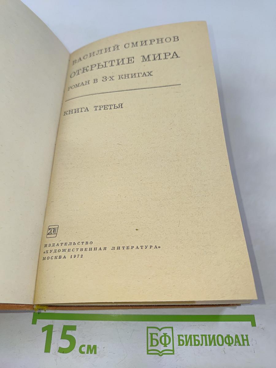 Открытие мира. Книга третья
