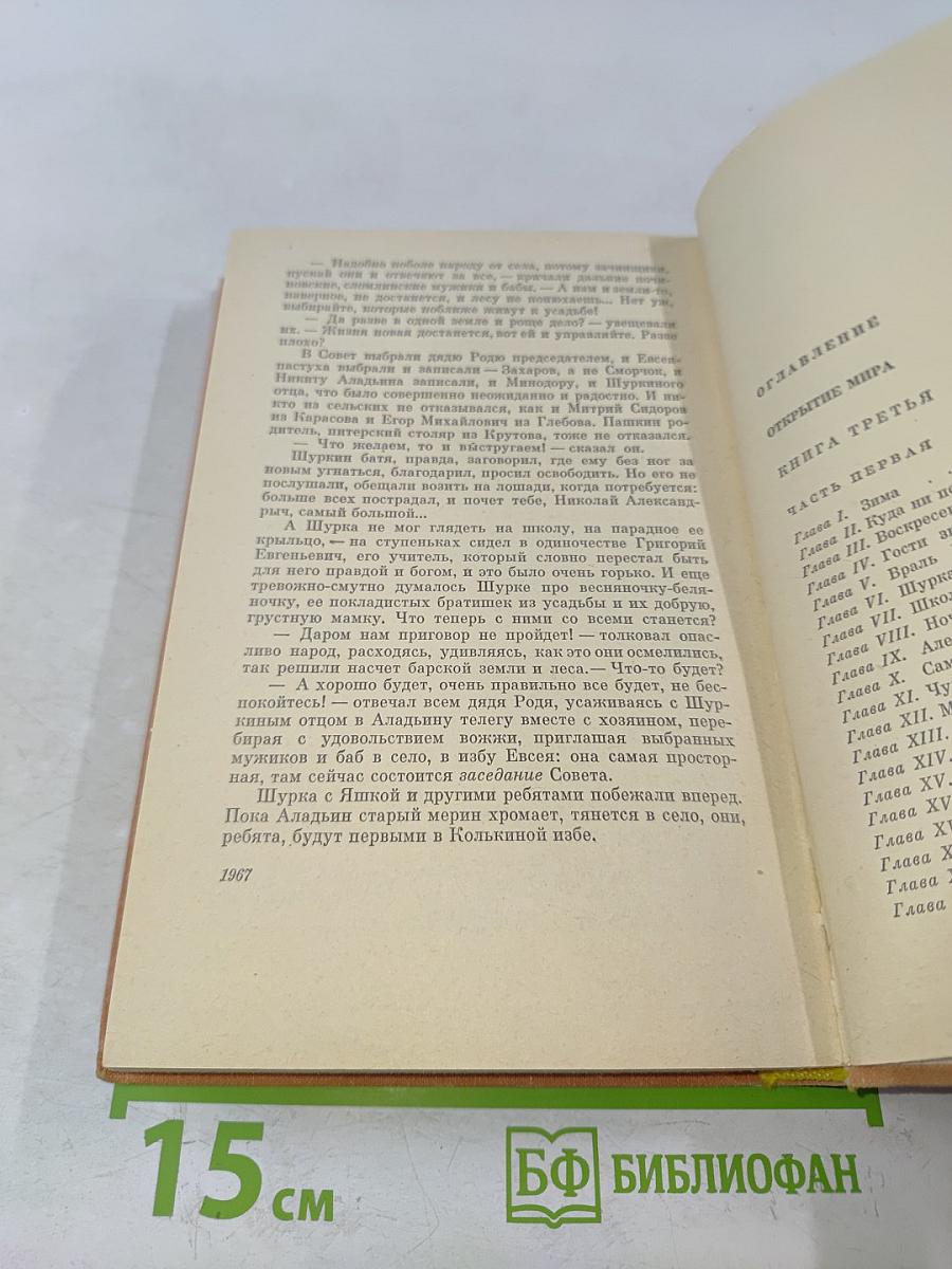 Открытие мира. Книга третья