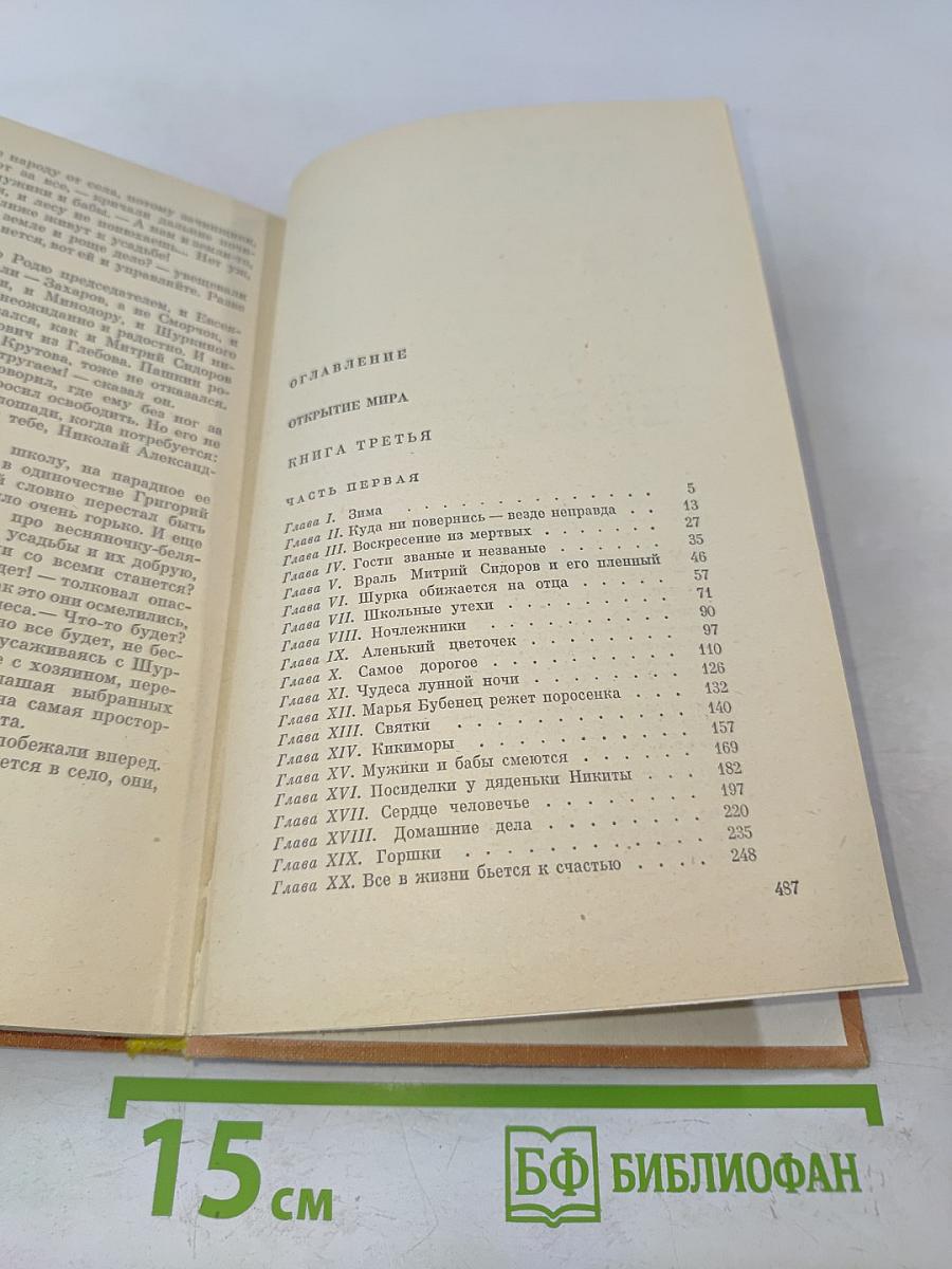 Открытие мира. Книга третья