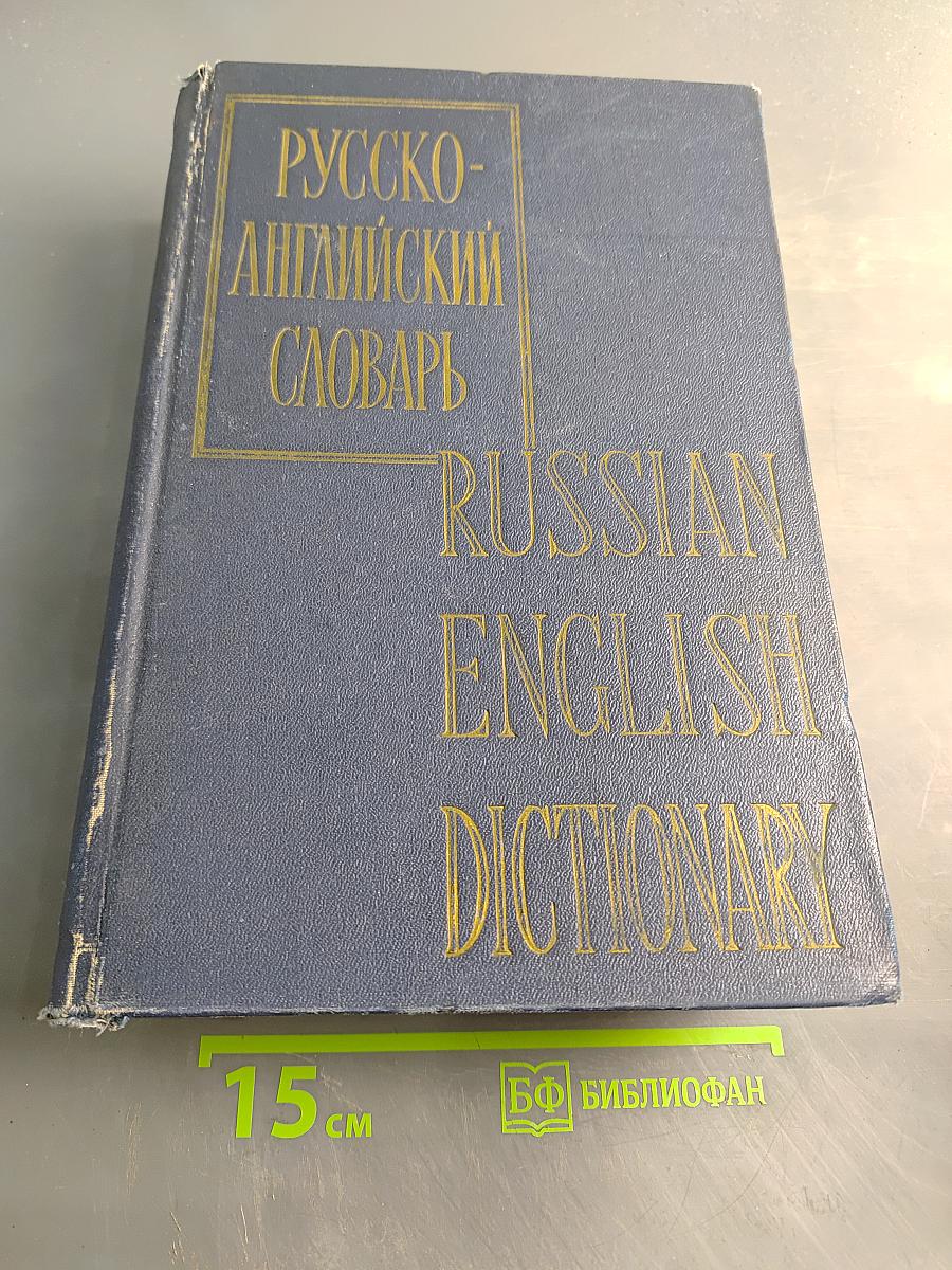 Русско-английский словарь
