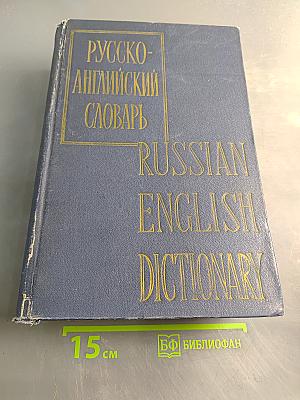 Русско-английский словарь