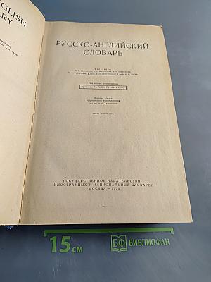 Русско-английский словарь
