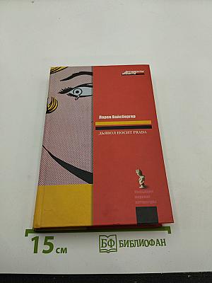 Дьявол носит PRADA