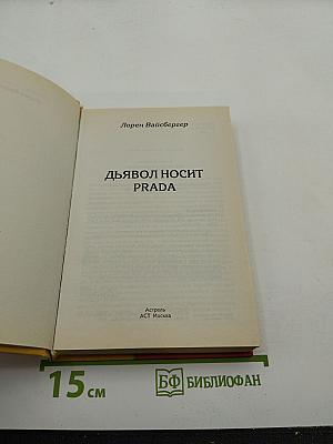 Дьявол носит PRADA