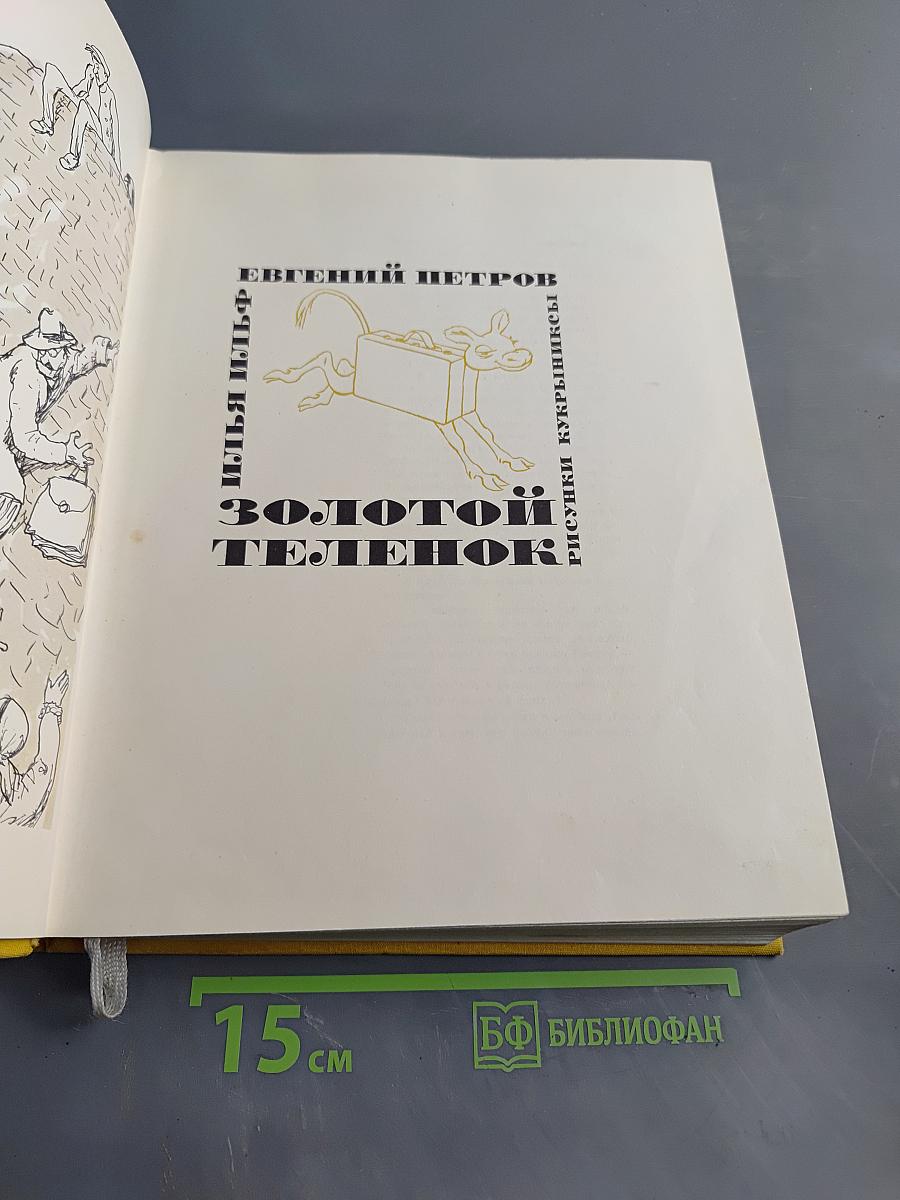 Золотой телёнок