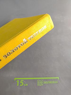 Золотой телёнок