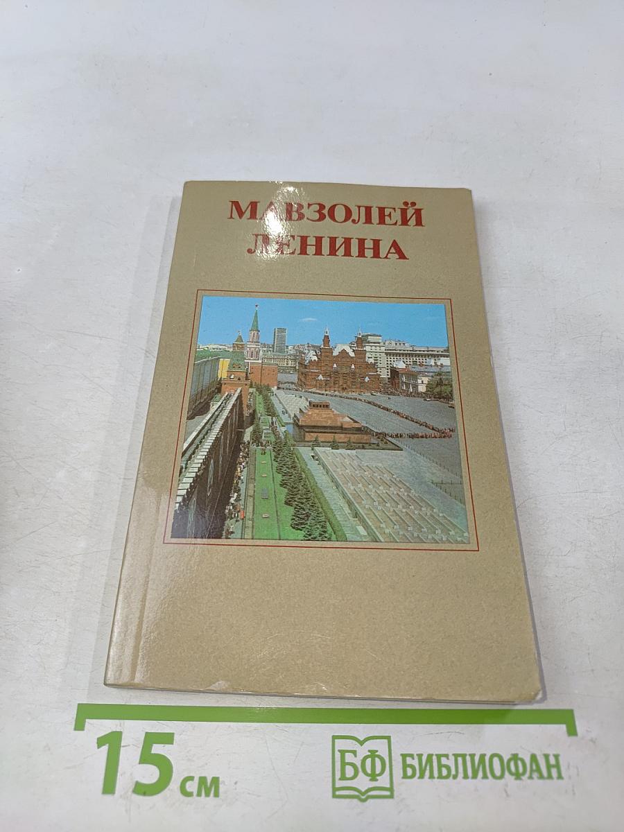 Мавзолей Ленина