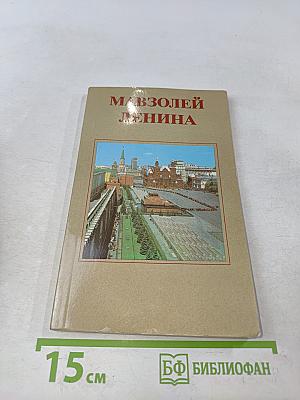 Мавзолей Ленина