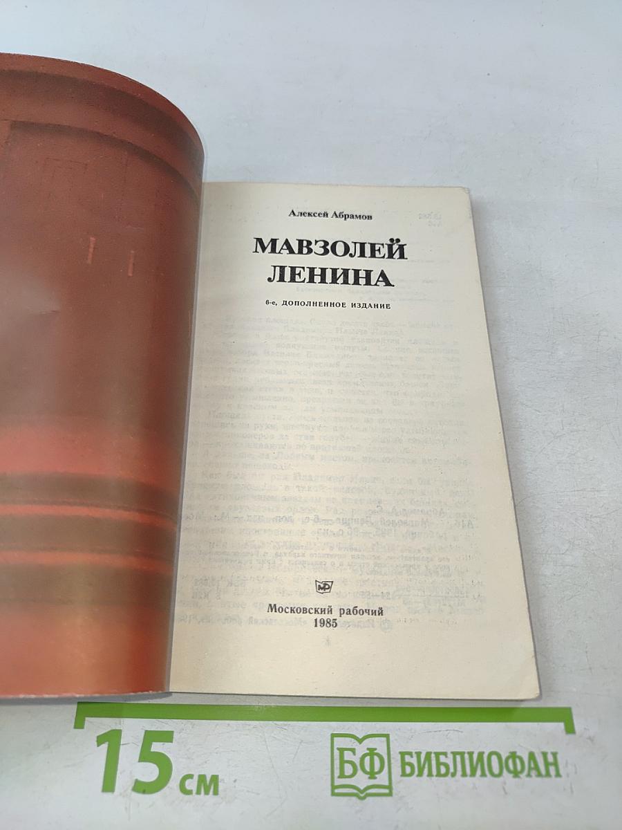 Мавзолей Ленина