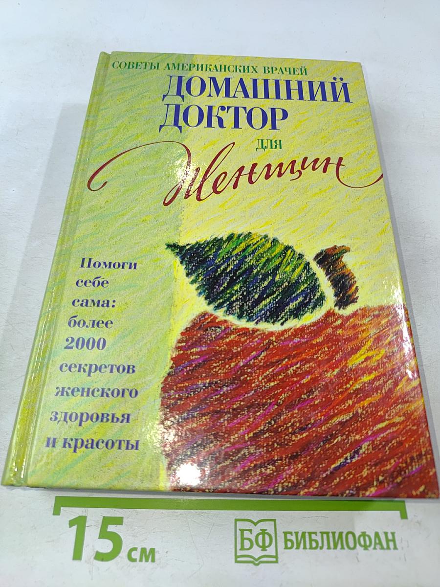 Домашний доктор для женщин