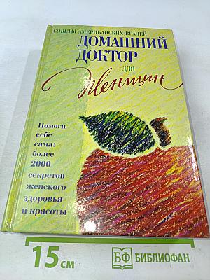 Домашний доктор для женщин
