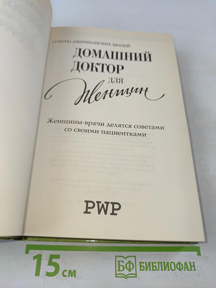 Домашний доктор для женщин