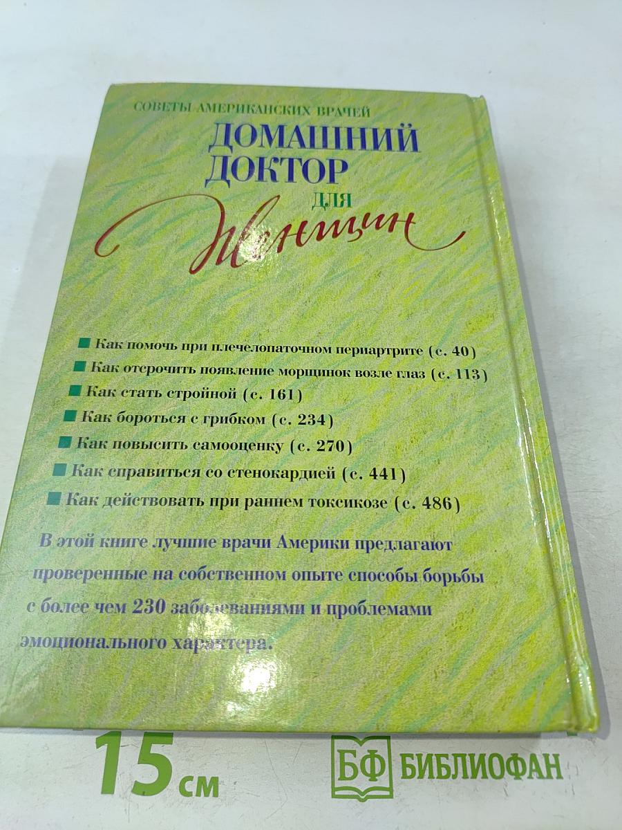 Домашний доктор для женщин