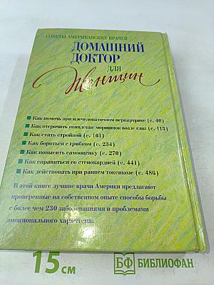 Домашний доктор для женщин