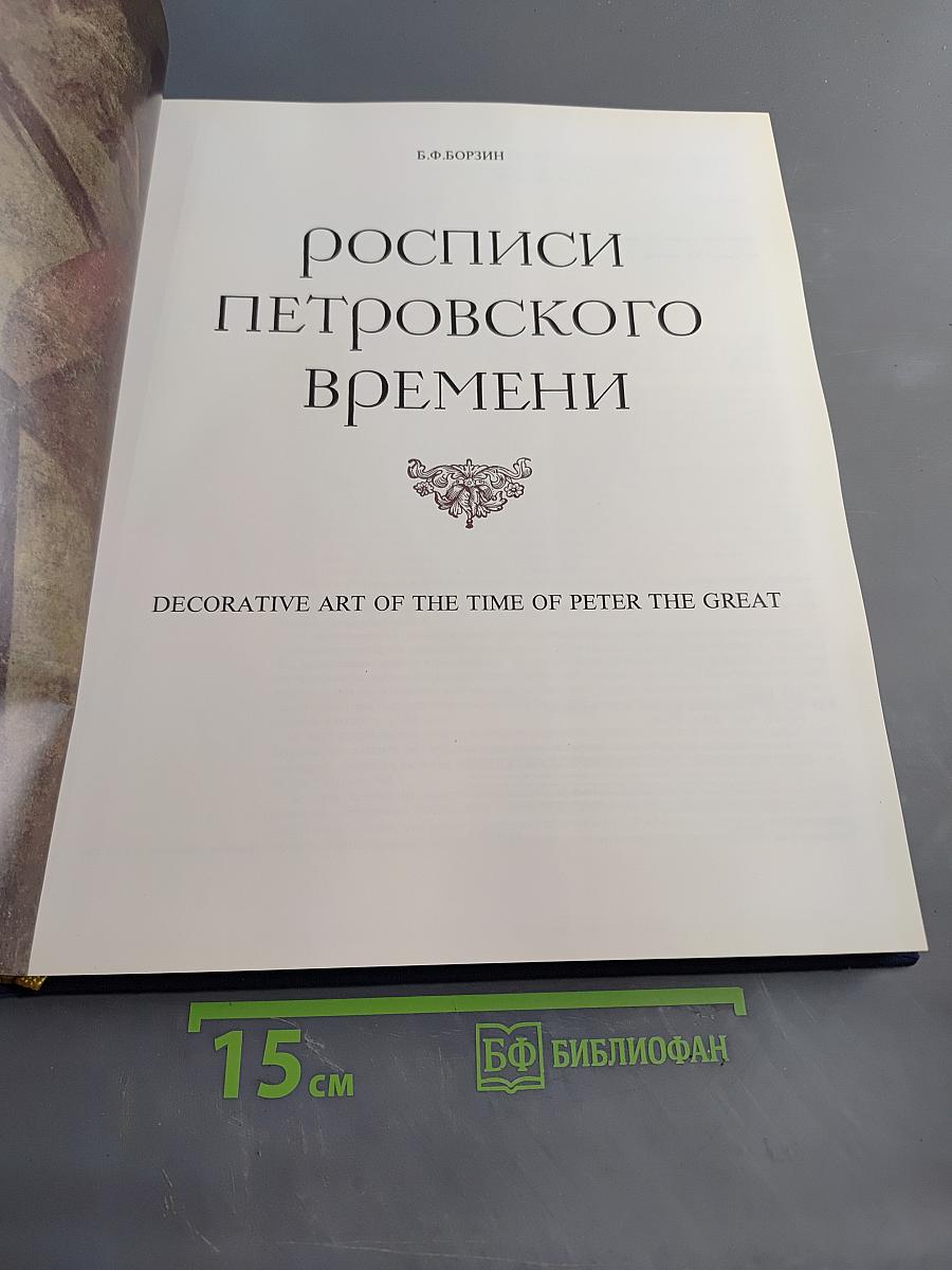росписи Петровского времени