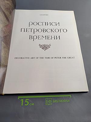 росписи Петровского времени