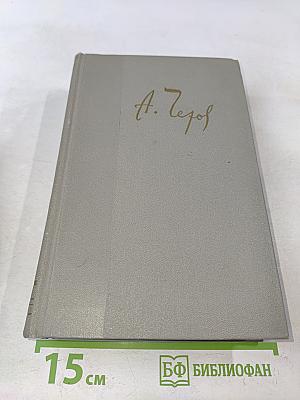 Собрание сочинений. Том одиннадцатый. Письма 1877-1892