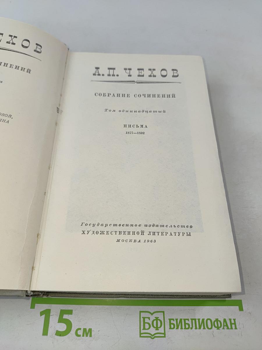 Собрание сочинений. Том одиннадцатый. Письма 1877-1892