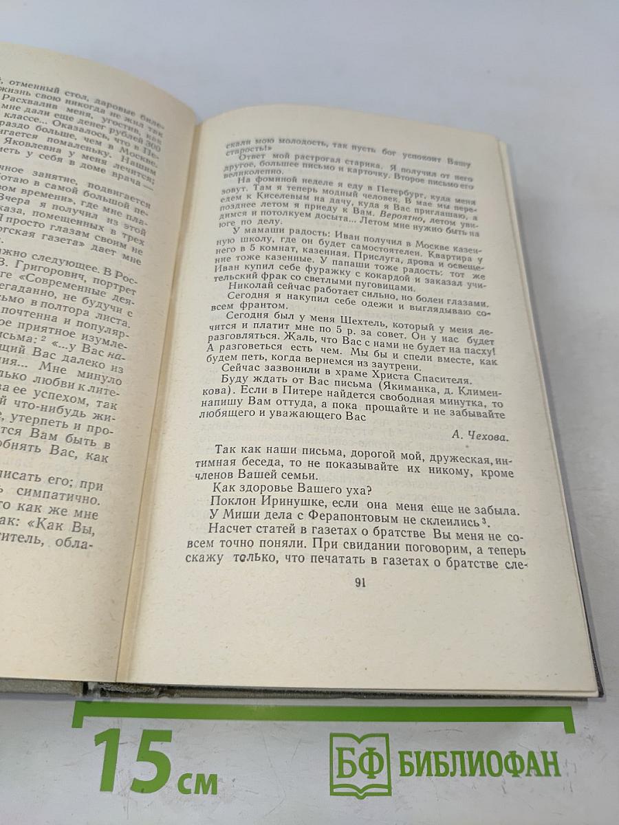 Собрание сочинений. Том одиннадцатый. Письма 1877-1892