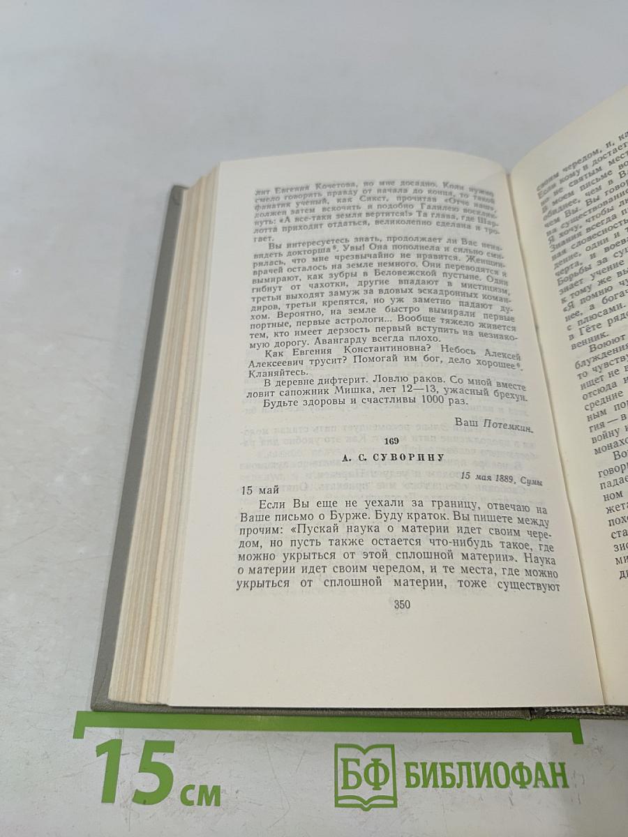 Собрание сочинений. Том одиннадцатый. Письма 1877-1892