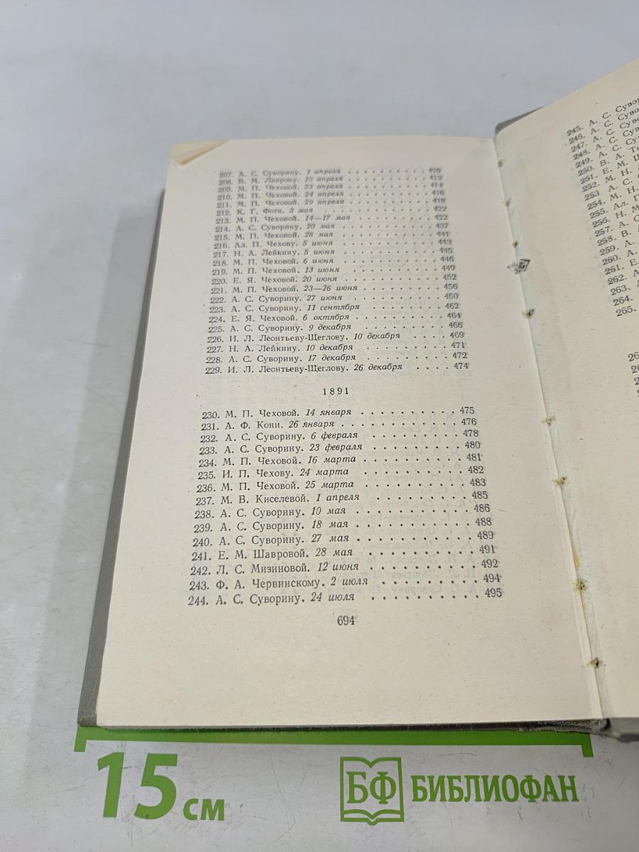 Собрание сочинений. Том одиннадцатый. Письма 1877-1892