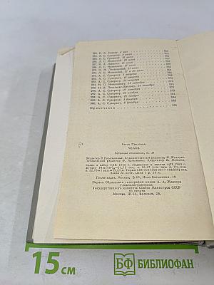 Собрание сочинений. Том одиннадцатый. Письма 1877-1892