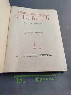 Энциклопедический словарь в двух томах. Том 2. Маскат - Яя