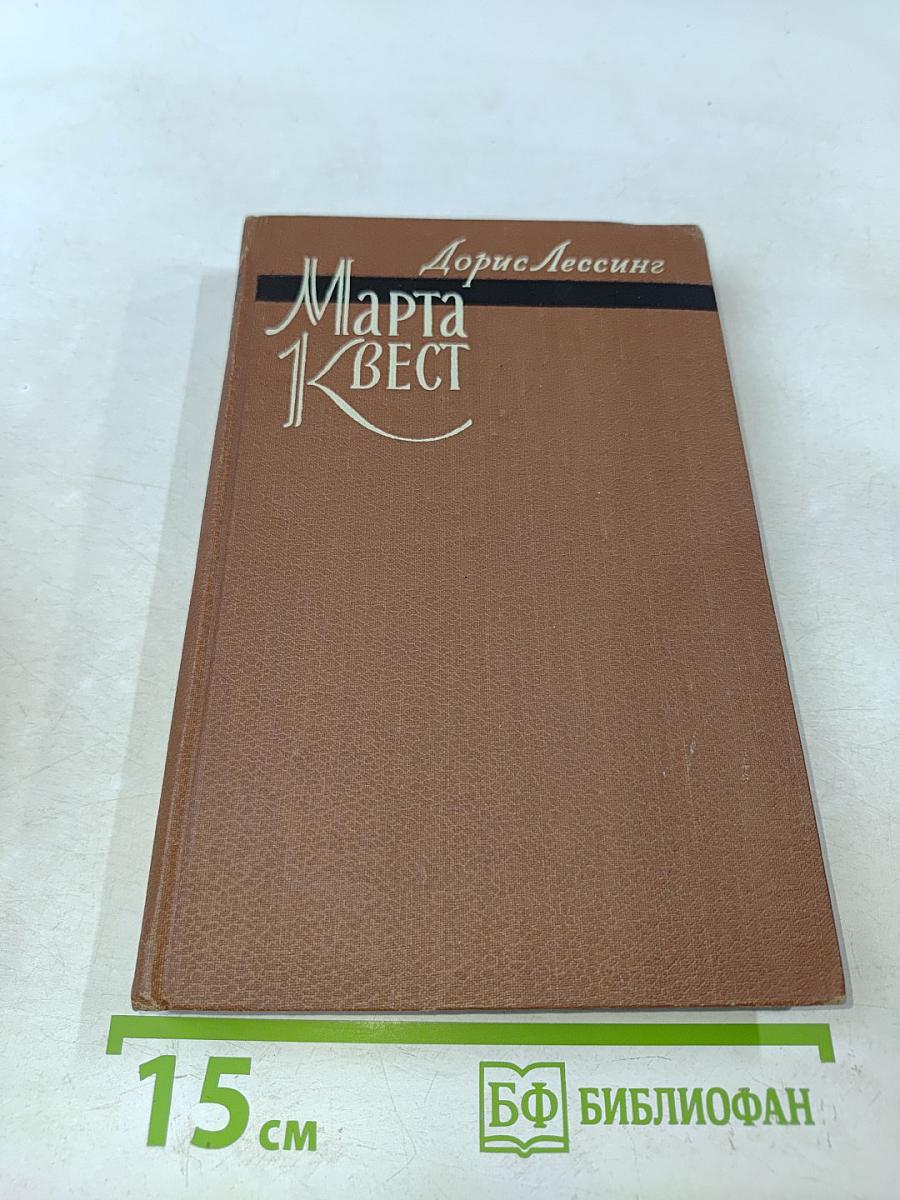 Марта Квест