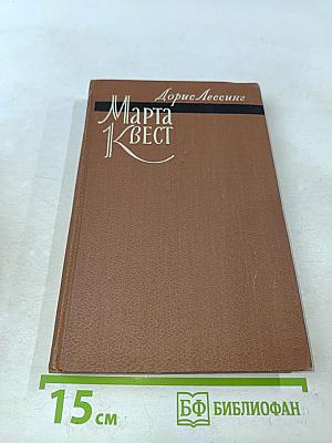 Марта Квест