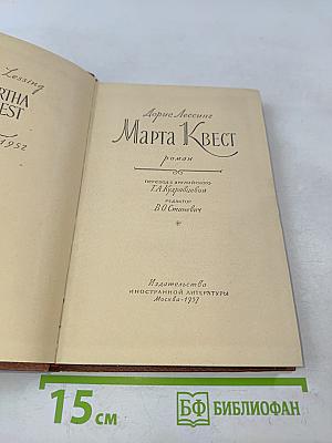 Марта Квест